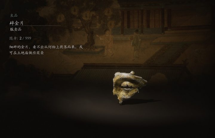 《黑神话：悟空》中的金片是保存还是出售-1
