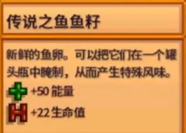《星露谷物语 Stardew Valley》如何获得传说之鱼鱼籽