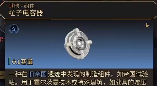 《沙丘：觉醒》怎么获得粒子电容器-1