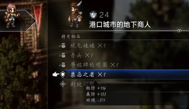 歧路旅人0 禁忌之盾怎么获取