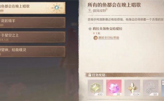 《无限暖暖 Infinity Nikki》所有的鱼都会在晚上唱歌任务攻略