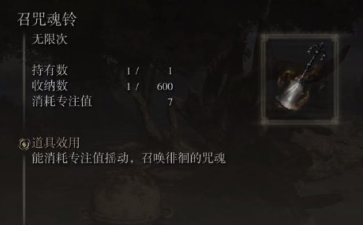 《艾尔登法环：黑夜君临》召咒魂铃在什么位置