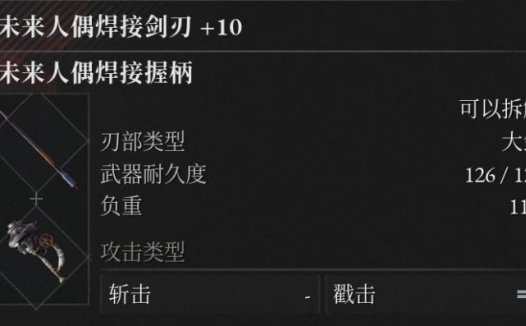 《匹诺曹的谎言：序曲》未来人偶焊接剑武器怎么获得